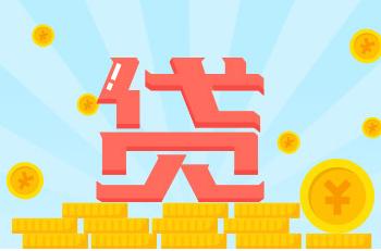 企业贷款选择民间融资有哪些好处 企业贷款选择民间融资有哪些好处