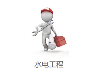 选择北京水电安装公司的原因是什么? 选择北京水电安装公司的原因是什么?