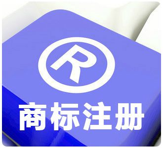 选择代办公司代为注册商标相比自行商标注册哪个更好 选择代办公司代为注册商标相比自行商标注册哪个更好