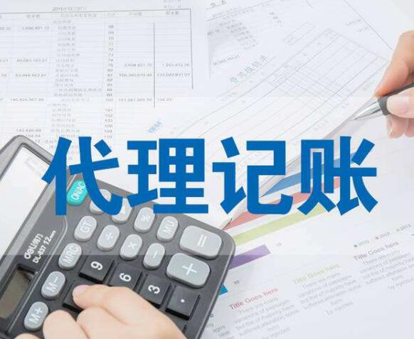 北京代理记账品质可靠的原因 北京代理记账品质可靠的原因