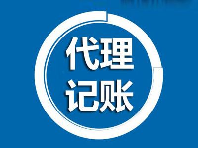 小型企业选择北京代理记账合作的好处 小型企业选择北京代理记账合作的好处