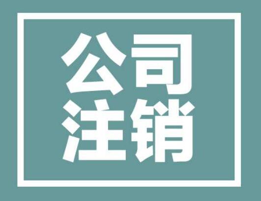 北京注销公司深受企业欢迎的原因 北京注销公司深受企业欢迎的原因
