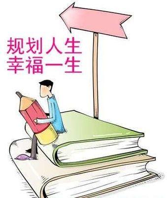 职业生涯规划的三个职场建议 职业生涯规划的三个职场建议