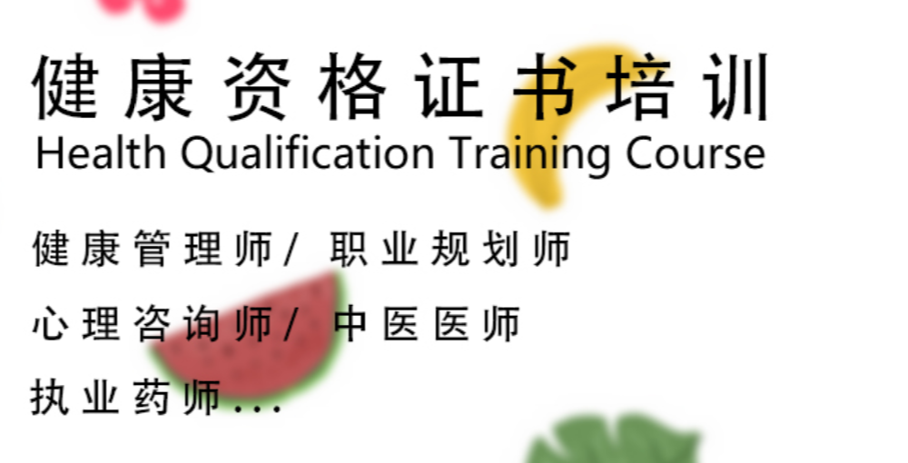 如何选择健康管理师培训机构 如何选择健康管理师培训机构