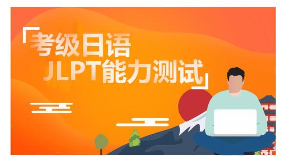 徐州专业日语培训学校为您剖析如何快速通过日语考级 徐州专业日语培训学校为您剖析如何快速通过日语考级