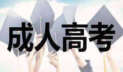上海成人高考与自考具有哪些不同？