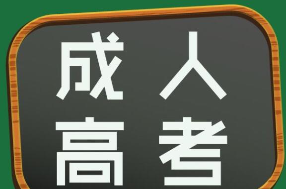 上海成人高考培训机构详解：成人高考专升本对就业有无影响