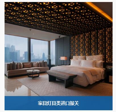 家具进口清关代理深受用户欢迎的原因 家具进口清关代理深受用户欢迎的原因