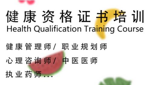 如何选择健康管理师培训机构 如何选择健康管理师培训机构
