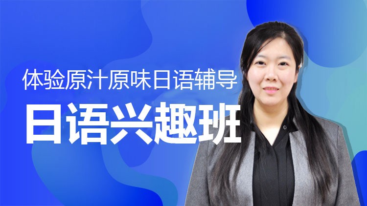 徐州专业日语培训学校介绍:零基础如何学好日语 徐州专业日语培训学校介绍:零基础如何学好日语