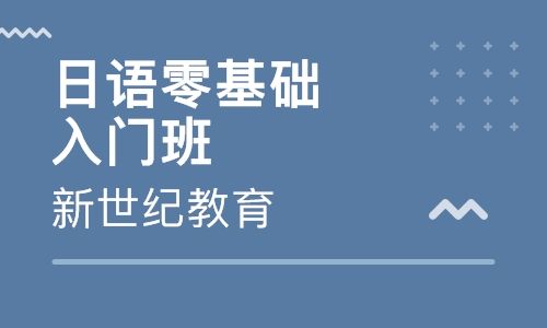 选择徐州专业日语培训学校的好处有哪些 选择徐州专业日语培训学校的好处有哪些
