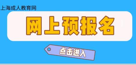 上海成人高考报名平台有什么特色