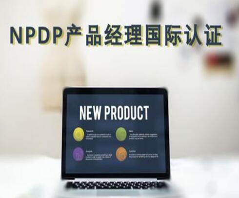NPDP国际资格认证的优势是什么 NPDP国际资格认证的优势是什么