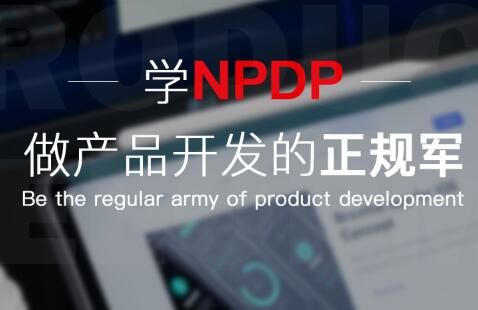 进行NPDP国际资格认证能带来哪些好处 进行NPDP国际资格认证能带来哪些好处