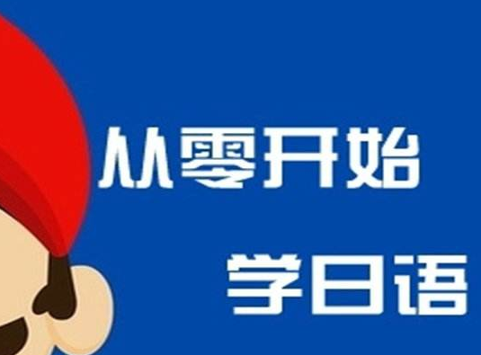 徐州日语培训机构解读如何避免进入日语瓶颈期 徐州日语培训机构解读如何避免进入日语瓶颈期