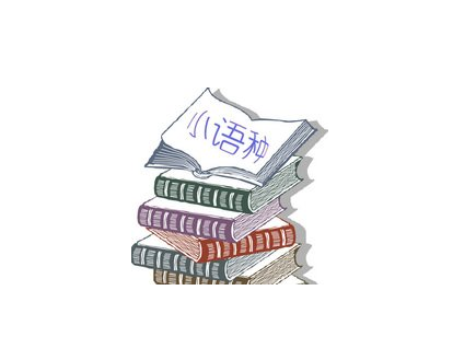徐州小语种培训学习班对于小语种语言的介绍 徐州小语种培训学习班对于小语种语言的介绍