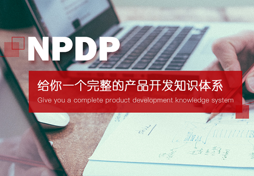专业的NPDP国际资格认证服务公司在哪几个方面做得很好? 专业的NPDP国际资格认证服务公司在哪几个方面做得很好?