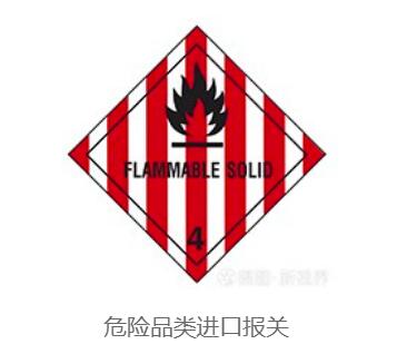 选择危险品进口清关机构应考察哪些方面 选择危险品进口清关机构应考察哪些方面
