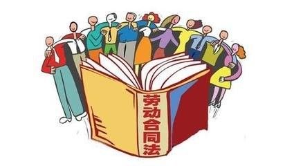 推行劳动合同法的主要意义是什么 推行劳动合同法的主要意义是什么