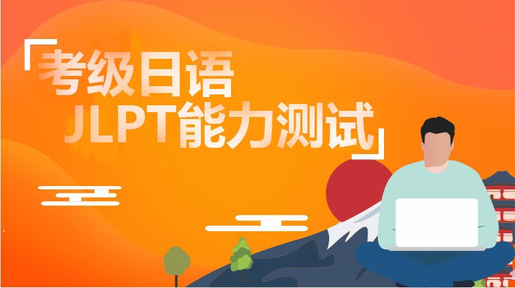 徐州专业日语培训班介绍:如何更好的学日语 徐州专业日语培训班介绍:如何更好的学日语