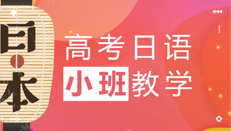 选择徐州专注日语培训机构时要关注哪几点? 选择徐州专注日语培训机构时要关注哪几点?