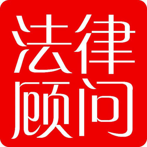 上海公司法律顾问的服务内容主要有哪些 上海公司法律顾问的服务内容主要有哪些