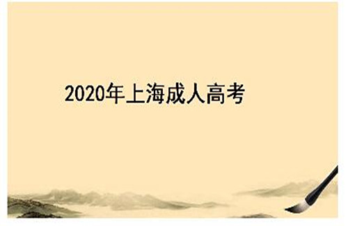 如何選擇上海成考專升本培訓(xùn)機(jī)構(gòu)？