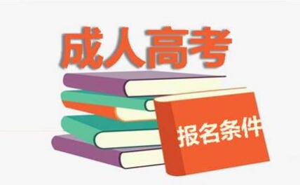 上海成人高考报名有哪些注意事项