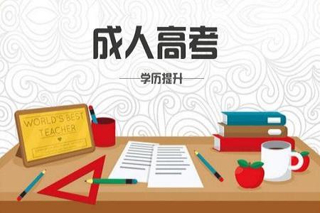 上海成人高考报名有哪些优势