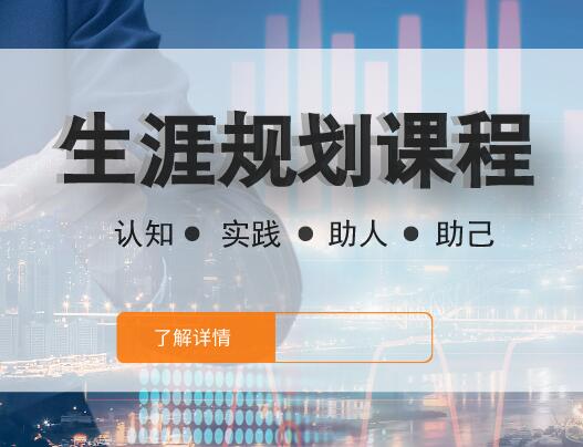 职业生涯规划师培训机构的主要优势都有哪些 职业生涯规划师培训机构的主要优势都有哪些