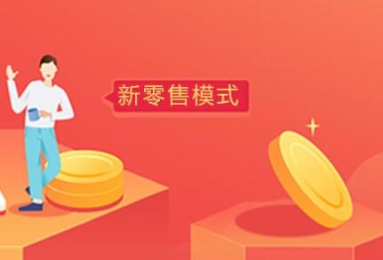 新零售好项目更适宜哪些群体投资加盟 新零售好项目更适宜哪些群体投资加盟