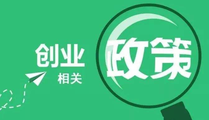 大学生创业补贴的主要优势都有哪些 大学生创业补贴的主要优势都有哪些