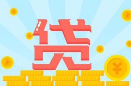 信用贷款具有哪些优势? 信用贷款具有哪些优势?