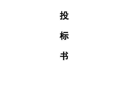 标书代写之前需要了解哪些内容 标书代写之前需要了解哪些内容