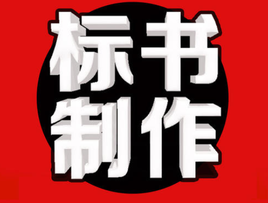 招投标培训机构解读撰写投标申请书要了解哪些知识 招投标培训机构解读撰写投标申请书要了解哪些知识