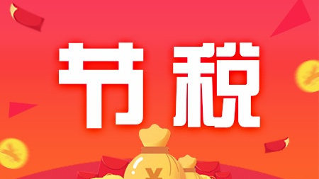 合理节税方案的制定更适宜采用哪些方式 合理节税方案的制定更适宜采用哪些方式