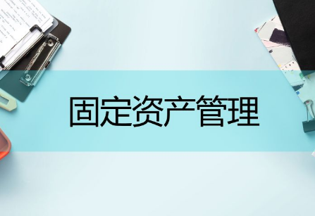 rfid固定资产管理的哪些特点会影响客户选购 rfid固定资产管理的哪些特点会影响客户选购
