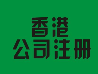 香港公司注册有哪些误区 香港公司注册有哪些误区