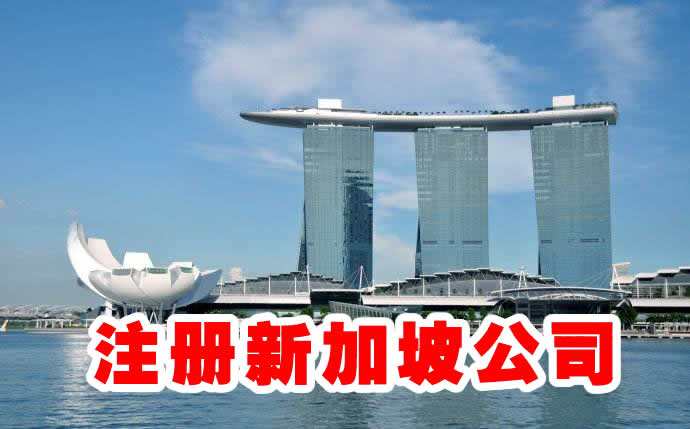 新加坡公司注册机构为什么具有如此高的人气? 新加坡公司注册机构为什么具有如此高的人气?