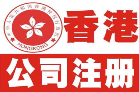 香港公司注册机构详解:哪些内容不在香港注册公司的审查范围内 香港公司注册机构详解:哪些内容不在香港注册公司的审查范围内