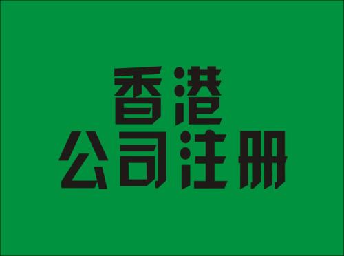 选择香港公司注册机构为什么更有利于扩展离岸业务 选择香港公司注册机构为什么更有利于扩展离岸业务