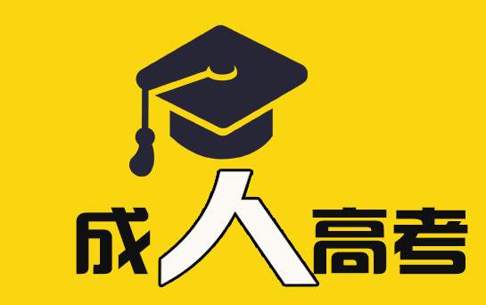上海成人高考的答题技巧有哪些？