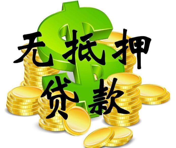 成都无抵押贷款成交的依据是什么 成都无抵押贷款成交的依据是什么