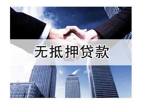 成都无抵押贷款平台详解:哪些因素促使更多的企业选择无抵押贷款 成都无抵押贷款平台详解:哪些因素促使更多的企业选择无抵押贷款