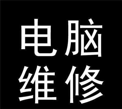 选择上海笔记本维修公司的理由 选择上海笔记本维修公司的理由