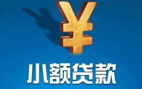 成都个人小额贷款机构的主要优势都有哪些 成都个人小额贷款机构的主要优势都有哪些