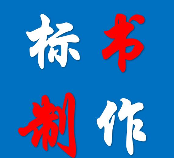 标书制作应当要遵循哪些要点 标书制作应当要遵循哪些要点