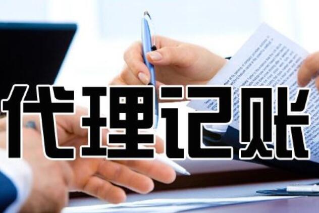 广州代理记账具有哪些优势 广州代理记账具有哪些优势