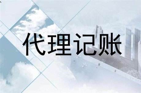 为什么很多企业都会选择广州代理记账公司的服务 为什么很多企业都会选择广州代理记账公司的服务