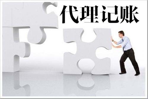 广州代理记账公司可以为用户提供哪些服务 广州代理记账公司可以为用户提供哪些服务